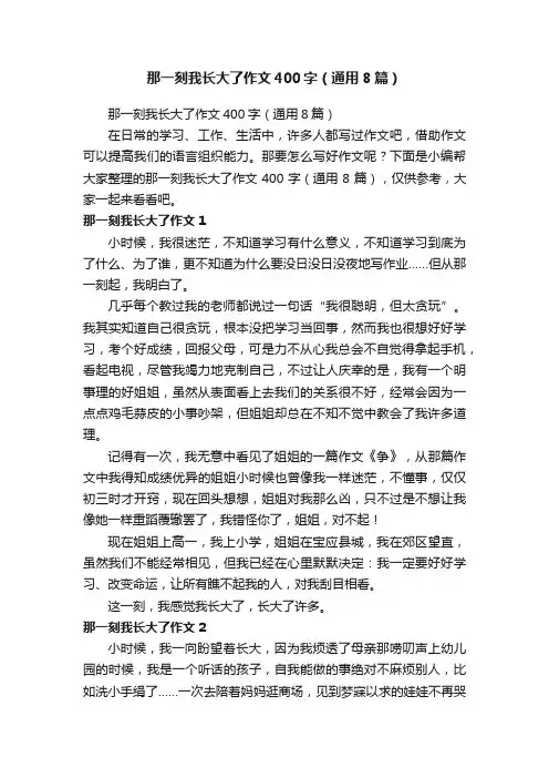 那一刻我长大了作文400字（通用8篇）