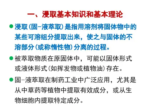 制药分离纯化技术2第二章固液萃取浸取ppt课件