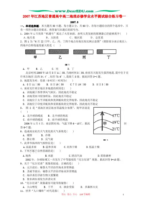 2007年江苏地区普通高中高二地理必修学业水平测试综合...