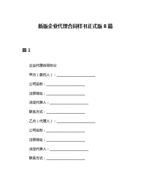 新版企业代理合同样书正式版8篇