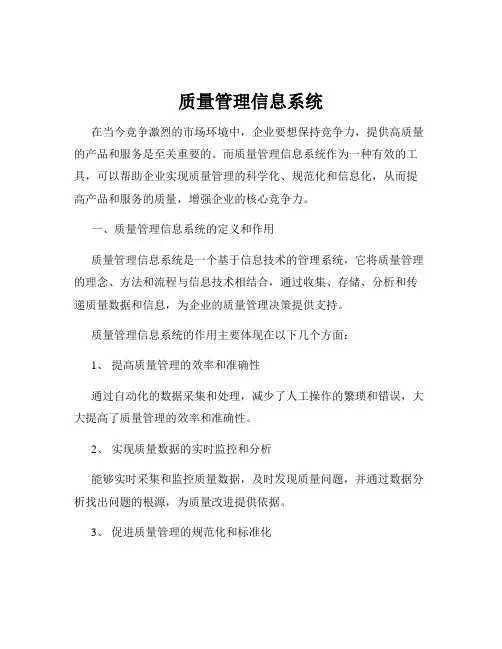 质量管理信息系统