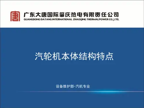 汽轮机本体结构特点