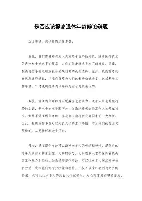 是否应该提高退休年龄辩论辩题