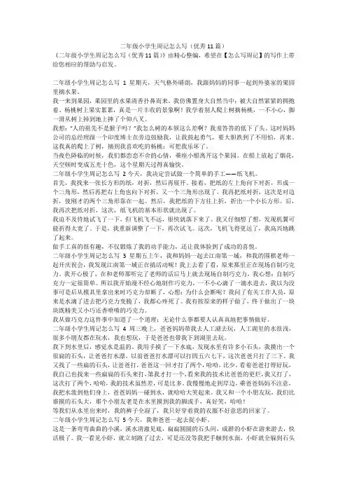 最新-二年级小学生周记怎么写(优秀11篇)
