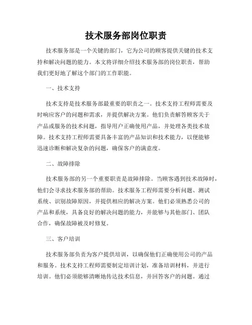 技术服务部岗位职责