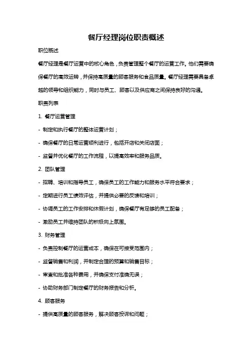 餐厅经理岗位职责概述