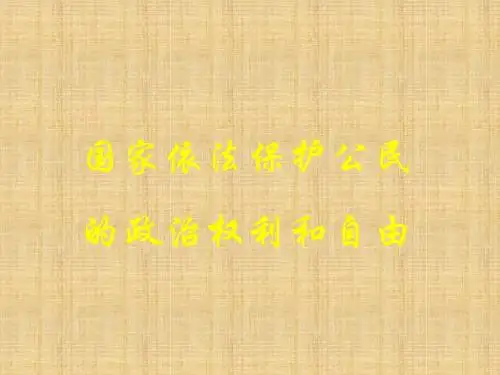 2018年学习国家依法保护公民的政治权利和自由课件PPT