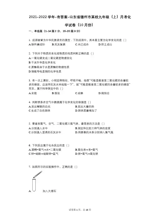 2021-2022学年-有答案-山东省德州市某校九年级(上)月考化学试卷(10月份)
