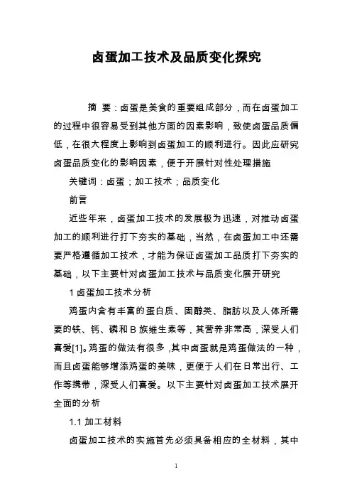 卤蛋加工技术及品质变化探究