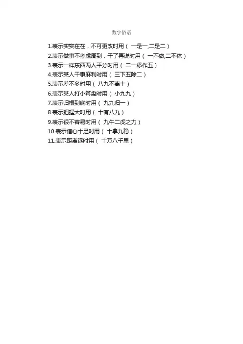 数字俗语_谚语大全