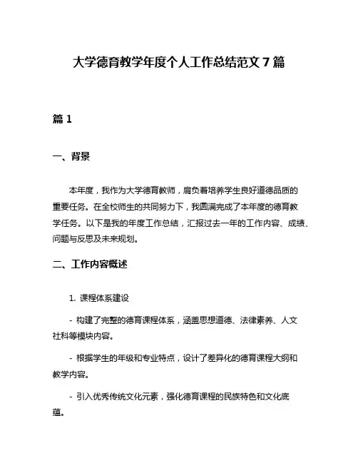 大学德育教学年度个人工作总结范文7篇