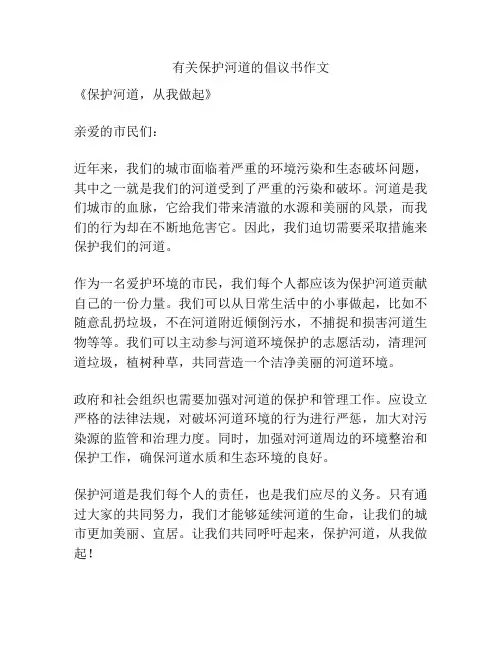 有关保护河道的倡议书作文