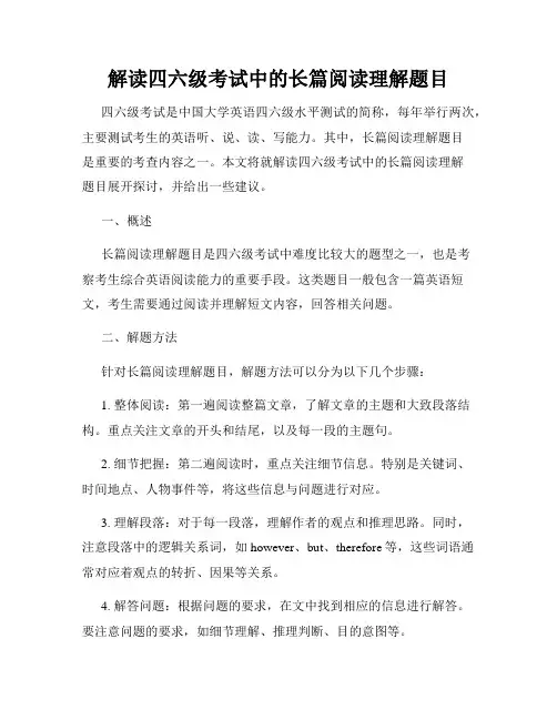 解读四六级考试中的长篇阅读理解题目