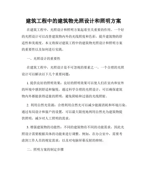 建筑工程中的建筑物光照设计和照明方案