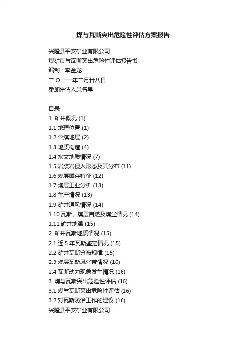 煤与瓦斯突出危险性评估方案报告