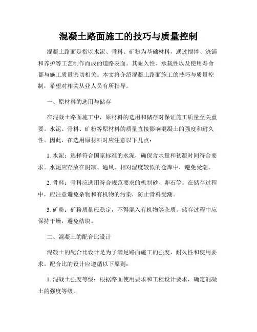 混凝土路面施工的技巧与质量控制