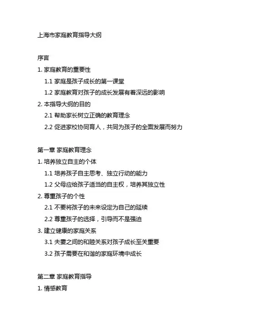 《上海市家庭教育指导大纲》家校协同育人