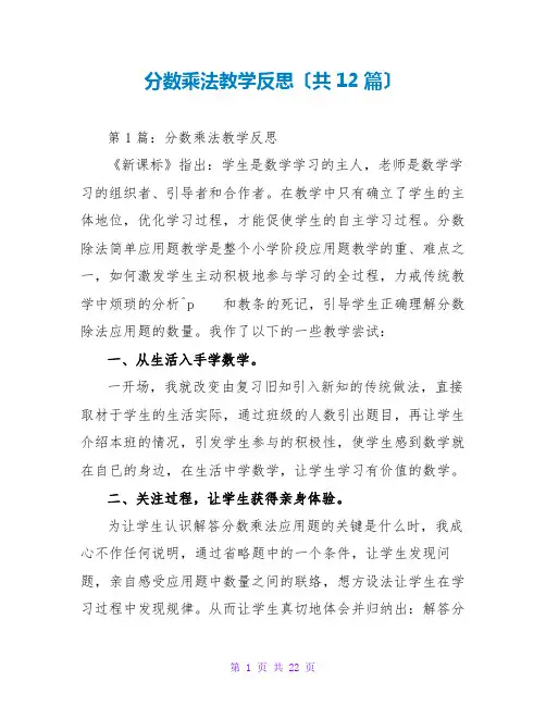 分数乘法教学反思(共12篇)