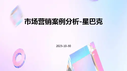 市场营销案例分析星巴克