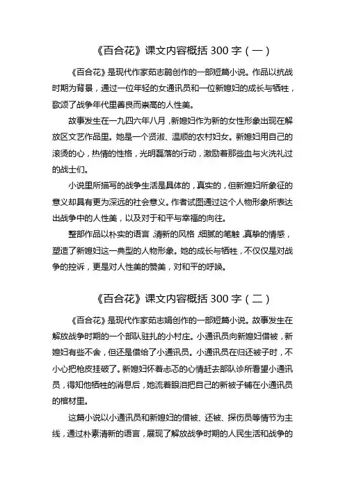 高一百合花课文内容概括300字