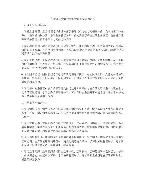 初级业务管理及营业管理知识学习资料