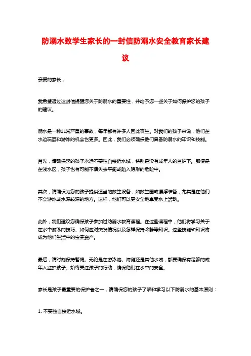防溺水致学生家长的一封信防溺水安全教育家长建议