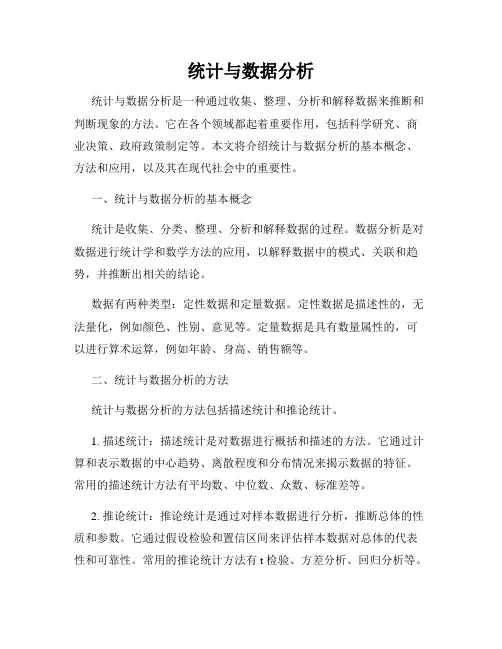 统计与数据分析