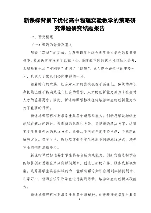 “新课标背景下优化高中物理实验教学的策略研究”课题研究结题报告