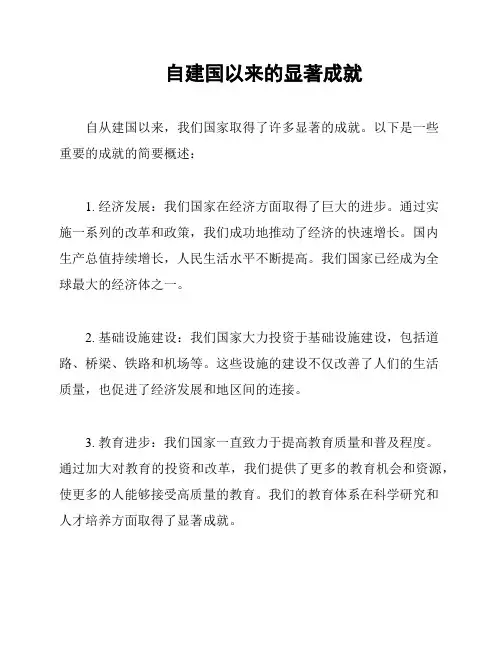自建国以来的显著成就