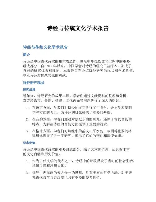 诗经与传统文化学术报告