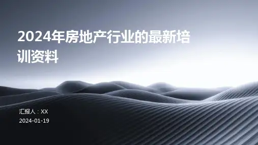 2024年房地产行业的最新培训资料