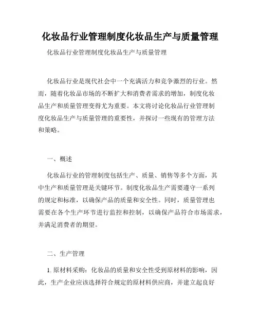  化妆品行业管理制度化妆品生产与质量管理