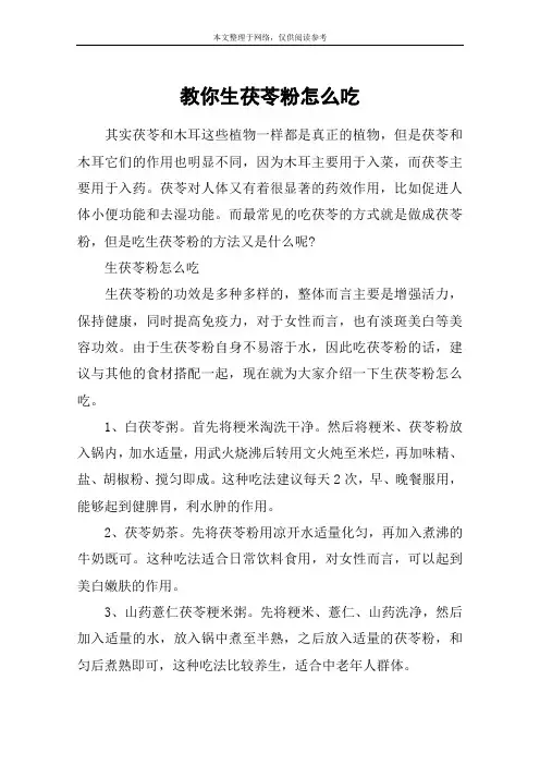 教你生茯苓粉怎么吃