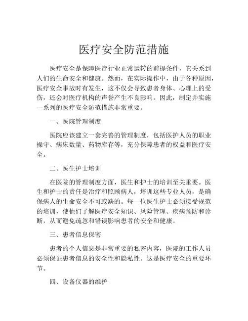 医疗安全防范措施