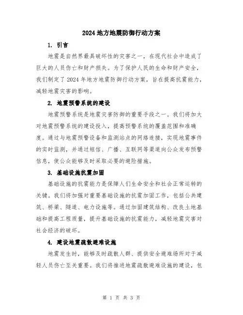 2024地方地震防御行动方案
