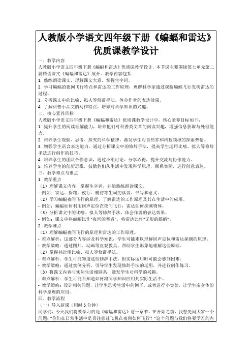 人教版小学语文四年级下册《蝙蝠和雷达》优质课教学设计