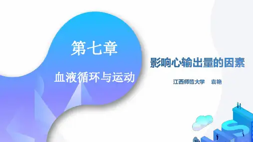 02-影响心输出量的因素 PPT