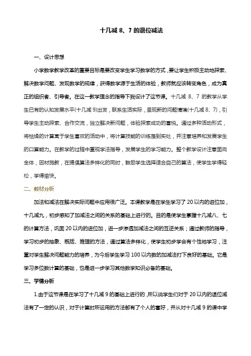 十几减8、7的退位减法