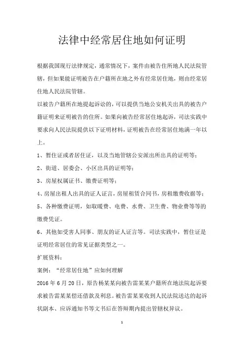 法律中经常居住地如何证明