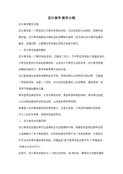 设计美学 教学大纲
