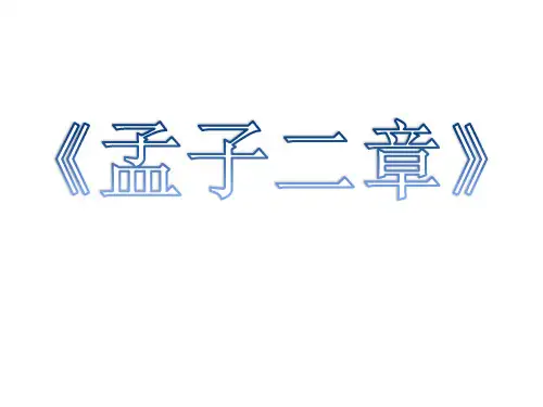 部编版语文八年级上册22《孟子》三章《富贵不能淫》课件