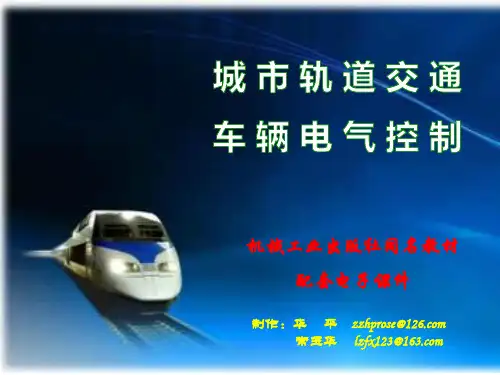 项目一 城轨车辆电气控制系统构成