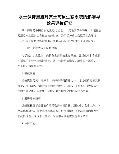 水土保持措施对黄土高原生态系统的影响与效果评价研究