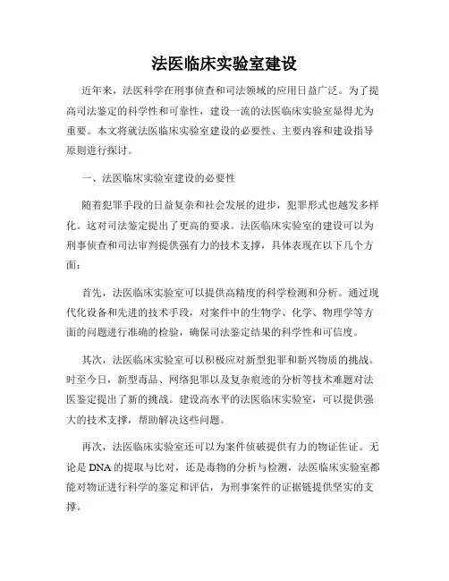 法医临床实验室建设