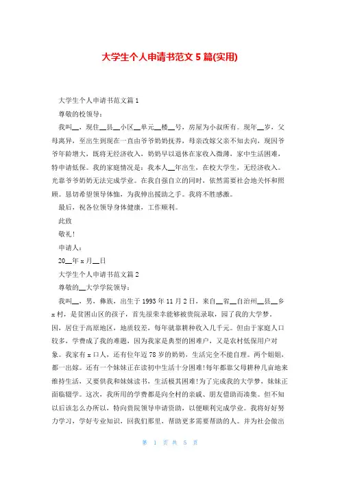大学生个人申请书范文5篇(实用)