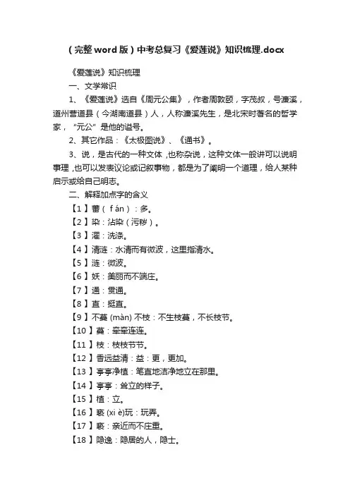 （完整word版）中考总复习《爱莲说》知识梳理.docx