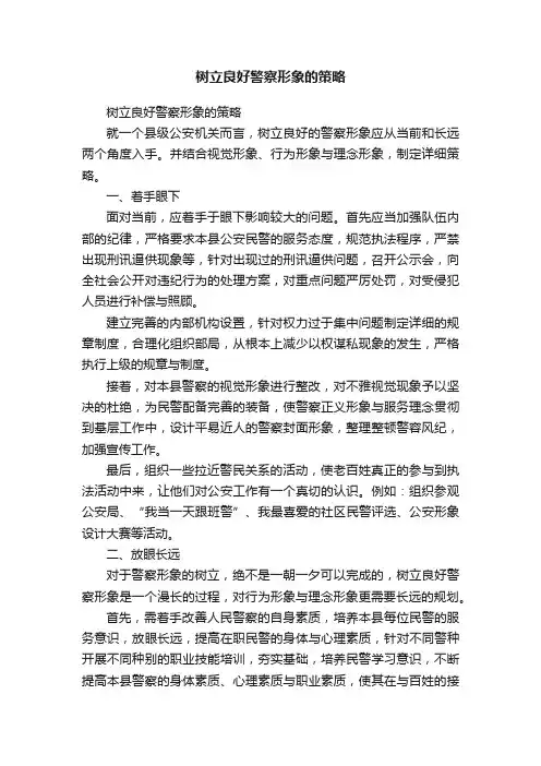 树立良好警察形象的策略