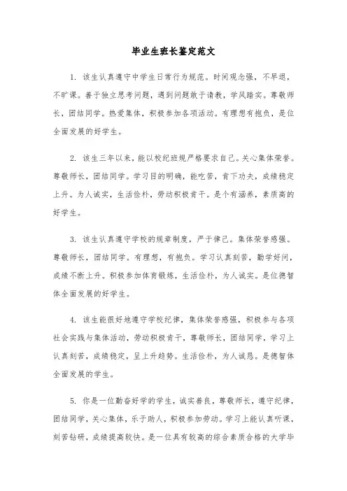 毕业生班长鉴定范文（三篇）