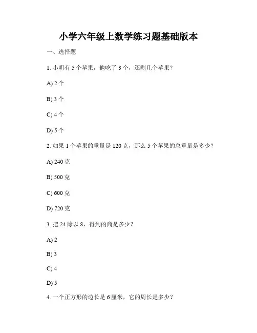 小学六年级上数学练习题基础版本
