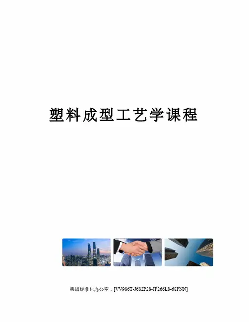 塑料成型工艺学课程完整版